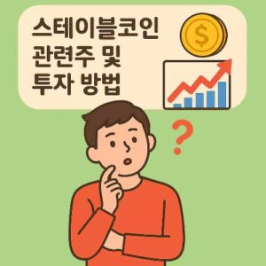 스테이블코인 관련주 및 투자방법