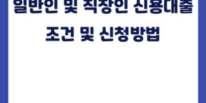 일반인 및 직장인 신용대출 조건 및 신청방법(2025년 기준)