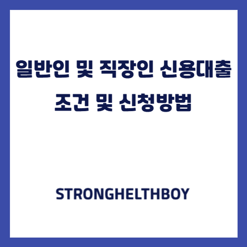 일반인 및 직장인 신용대출 조건 및 신청방법(2025년 기준)