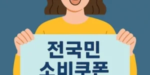 전 국민 15~50만원 소비쿠폰 신청 방법부터 사용처까지 완벽 정리