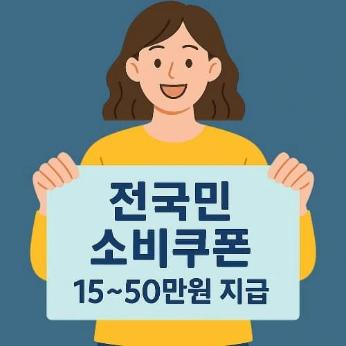 전 국민 15~50만원 소비쿠폰 신청 방법부터 사용처까지 완벽 정리