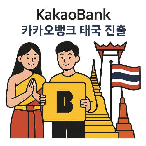 카카오뱅크 주가 전망 및 태국 인가 획득