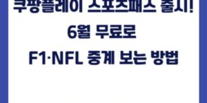 쿠팡플레이 스포츠패스 출시! 6월 무료로 F1·NFL 중계 보는 방법