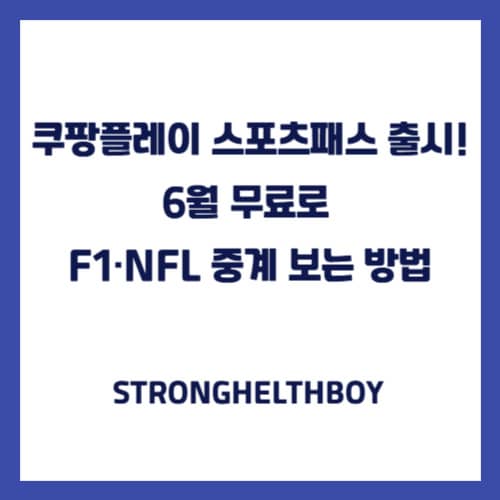 쿠팡플레이 스포츠패스 출시! 6월 무료로 F1·NFL 중계 보는 방법