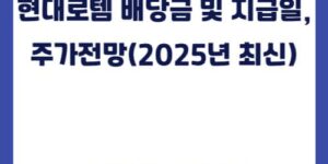 현대로템 배당금 및 지급일, 주가전망(2025년 최신)