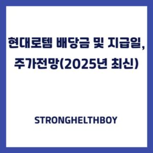 현대로템 배당금 및 지급일, 주가전망(2025년 최신)