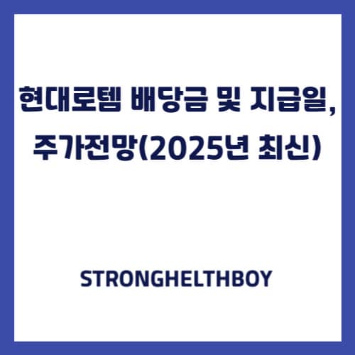 현대로템 배당금 및 지급일, 주가전망(2025년 최신)