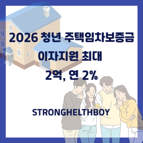 최대 한도 2억원까지 대출이 가능하며, 연 2% 이자 지원까지 되는 청년들에게 희망이 되는 2026년 서울시 청년 주택임차보증금 지원사업의 자격, 한도, 신청 꿀팁을 확인하세요. 전세사기 예방 대책까지 포함된 총정리본입니다.