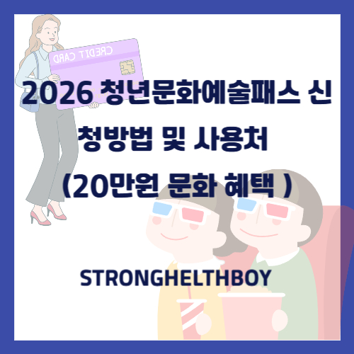 2026 청년문화예술패스 신청방법 및 사용처 완벽 가이드