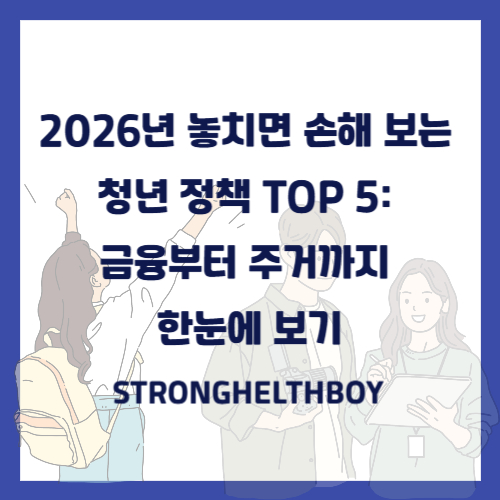 2026년 놓치면 손해 보는 청년 정책 TOP 5 금융부터 주거까지 한눈에 보기