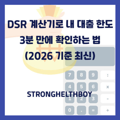 DSR 계산기로 내 대출 한도 3분 만에 확인하는 법 (2026 기준 최신)