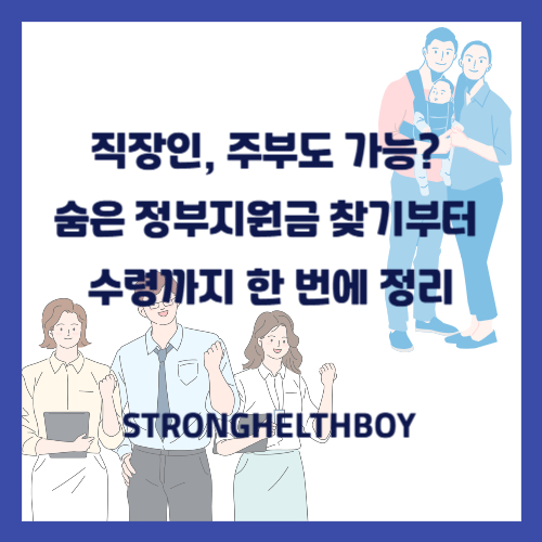 직장인 및 주부도 수령 가능한 정부지원금 꼭 받아가세요!