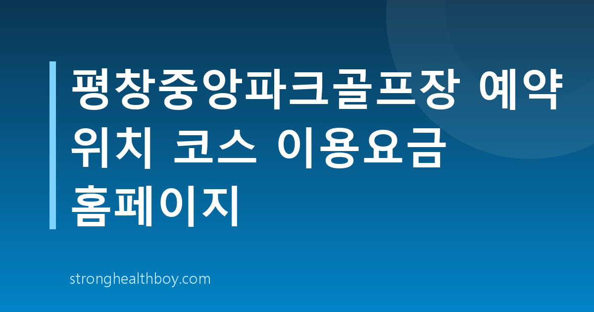 평창중앙파크골프장 예약 위치 코스 이용요금 홈페이지
