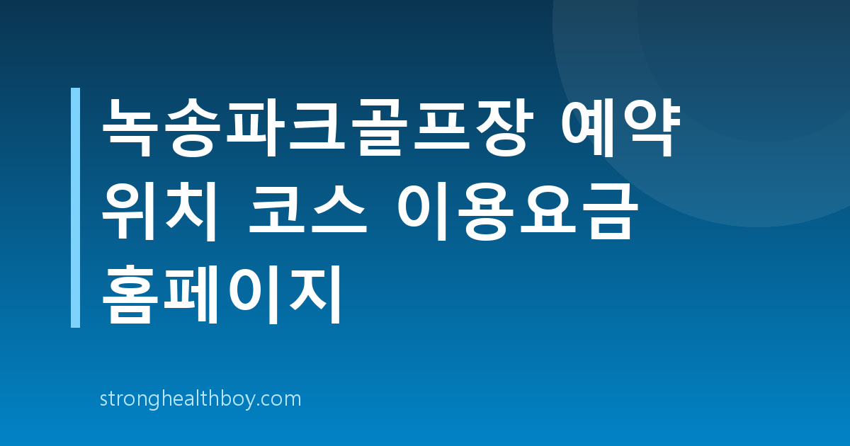 녹송파크골프장 예약 위치 코스 이용요금 홈페이지