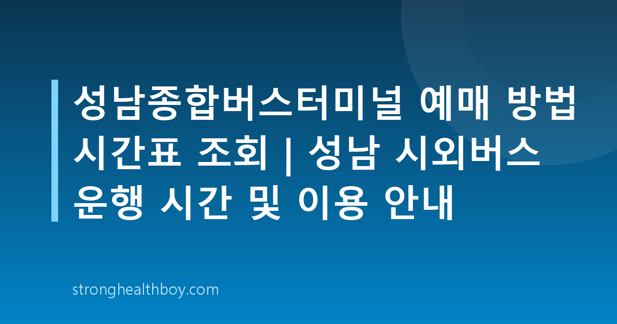 성남종합버스터미널 예매 방법 시간표 조회 | 성남 시외버스 운행 시간 및 이용 안내