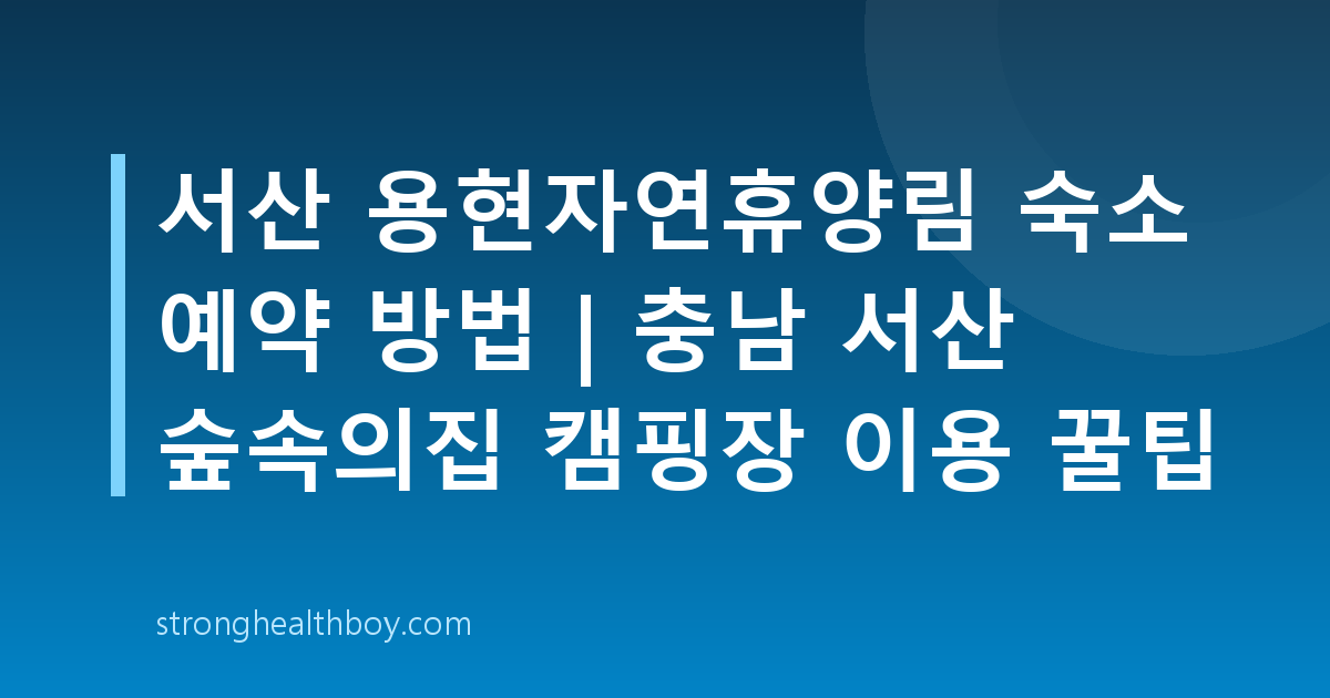 서산 용현자연휴양림 숙소 예약 방법 | 충남 서산 숲속의집 캠핑장 이용 꿀팁