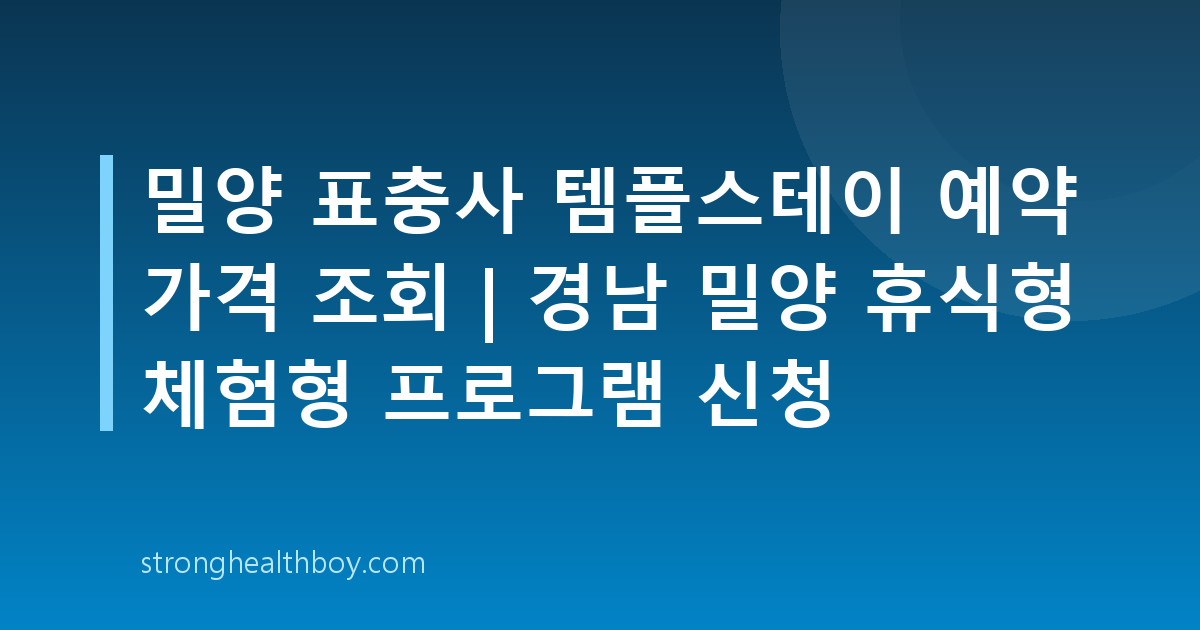 밀양 표충사 템플스테이 예약 가격 조회 | 경남 밀양 휴식형 체험형 프로그램 신청