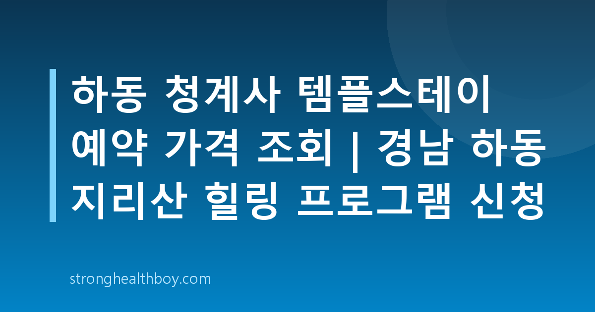 하동 청계사 템플스테이 예약 가격 조회 | 경남 하동 지리산 힐링 프로그램 신청