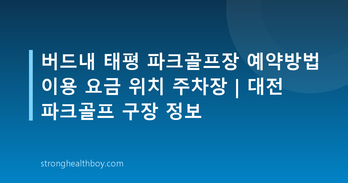 버드내 태평 파크골프장 예약방법 이용 요금 위치 주차장 | 대전 파크골프 구장 정보