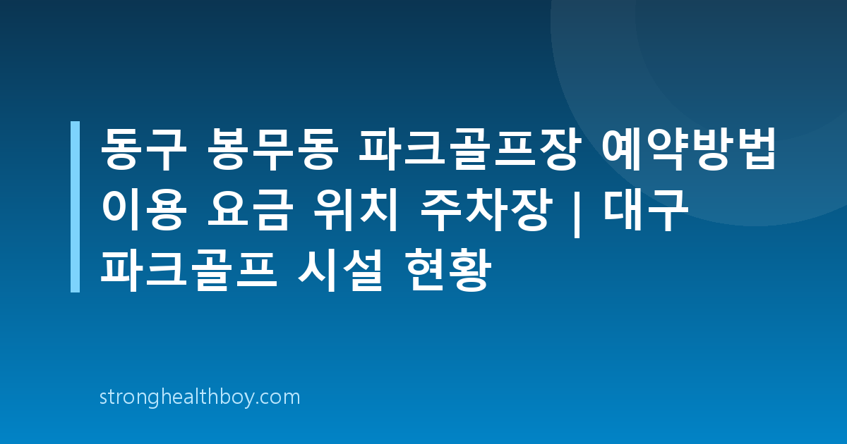 동구 봉무동 파크골프장 예약방법 이용 요금 위치 주차장 | 대구 파크골프 시설 현황