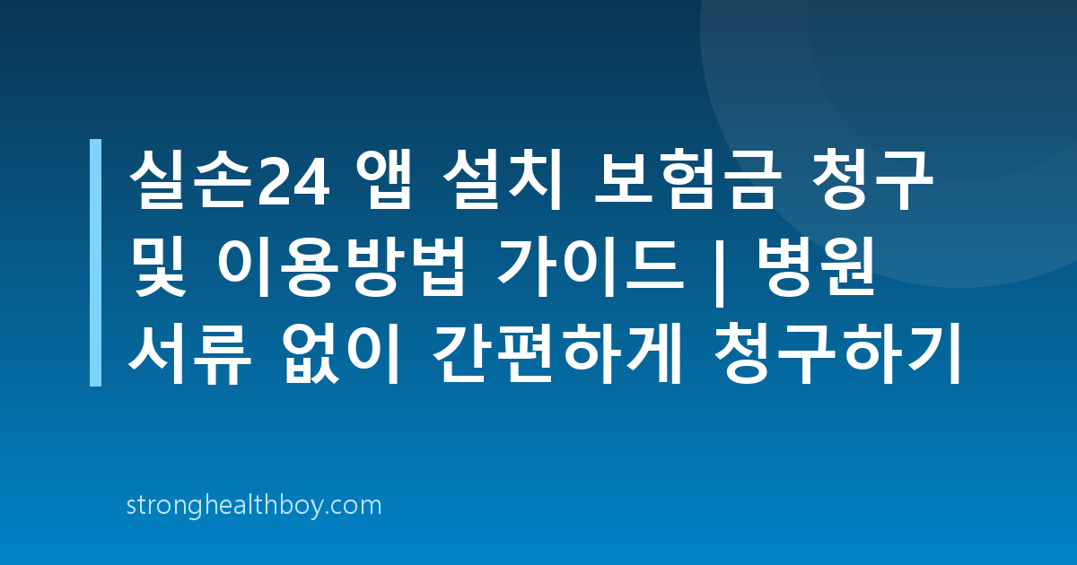 실손24 앱 설치 보험금 청구 및 이용방법 가이드 | 병원 서류 없이 간편하게 청구하기