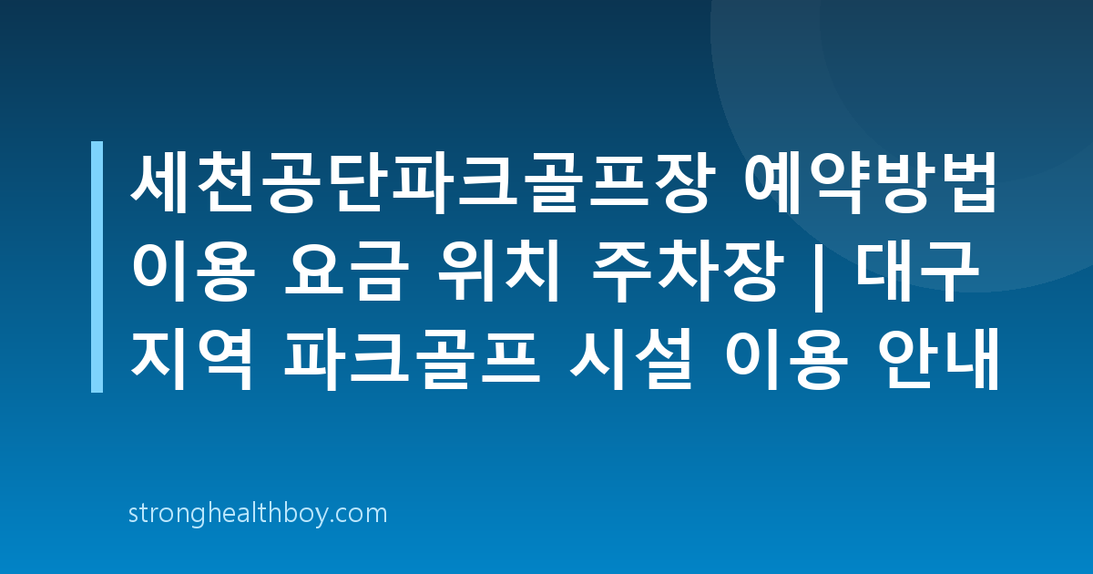 세천공단파크골프장 예약방법 이용 요금 위치 주차장 | 대구 지역 파크골프 시설 이용 안내