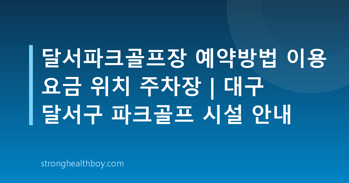 달서파크골프장 예약방법 이용 요금 위치 주차장 | 대구 달서구 파크골프 시설 안내