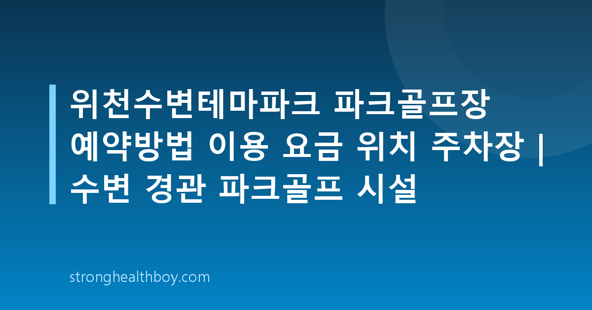 위천수변테마파크 파크골프장 예약방법 이용 요금 위치 주차장 | 수변 경관 파크골프 시설