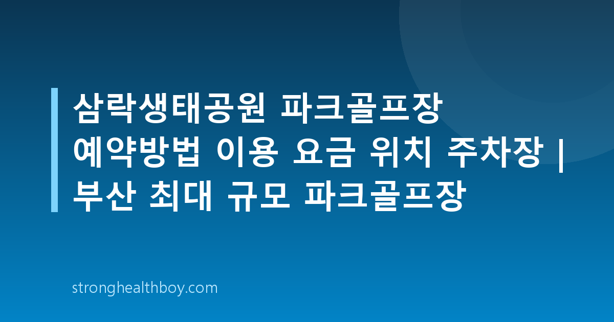 삼락생태공원 파크골프장 예약방법 이용 요금 위치 주차장 | 부산 최대 규모 파크골프장