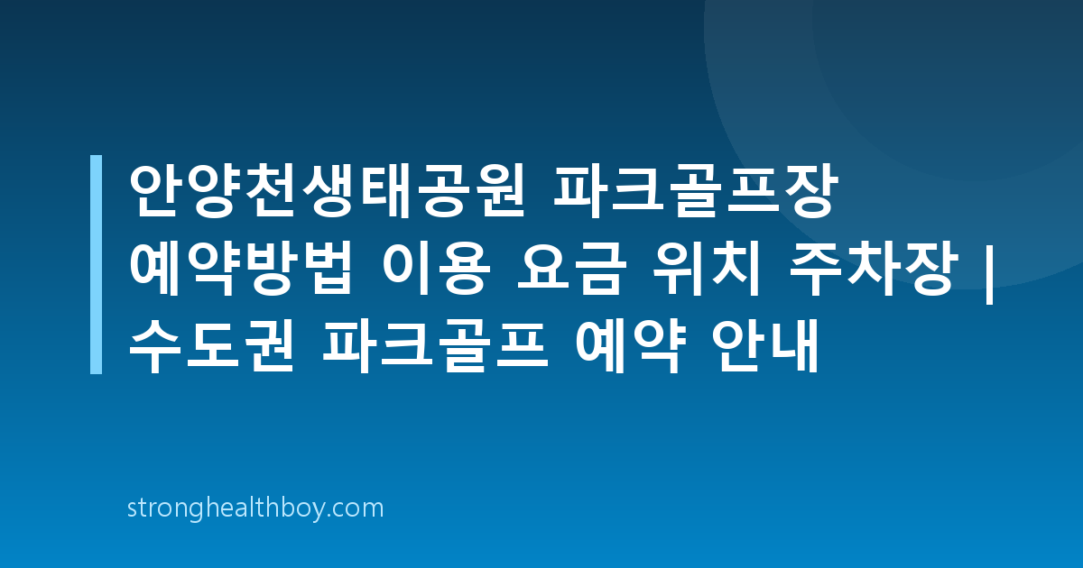안양천생태공원 파크골프장 예약방법 이용 요금 위치 주차장 | 수도권 파크골프 예약 안내