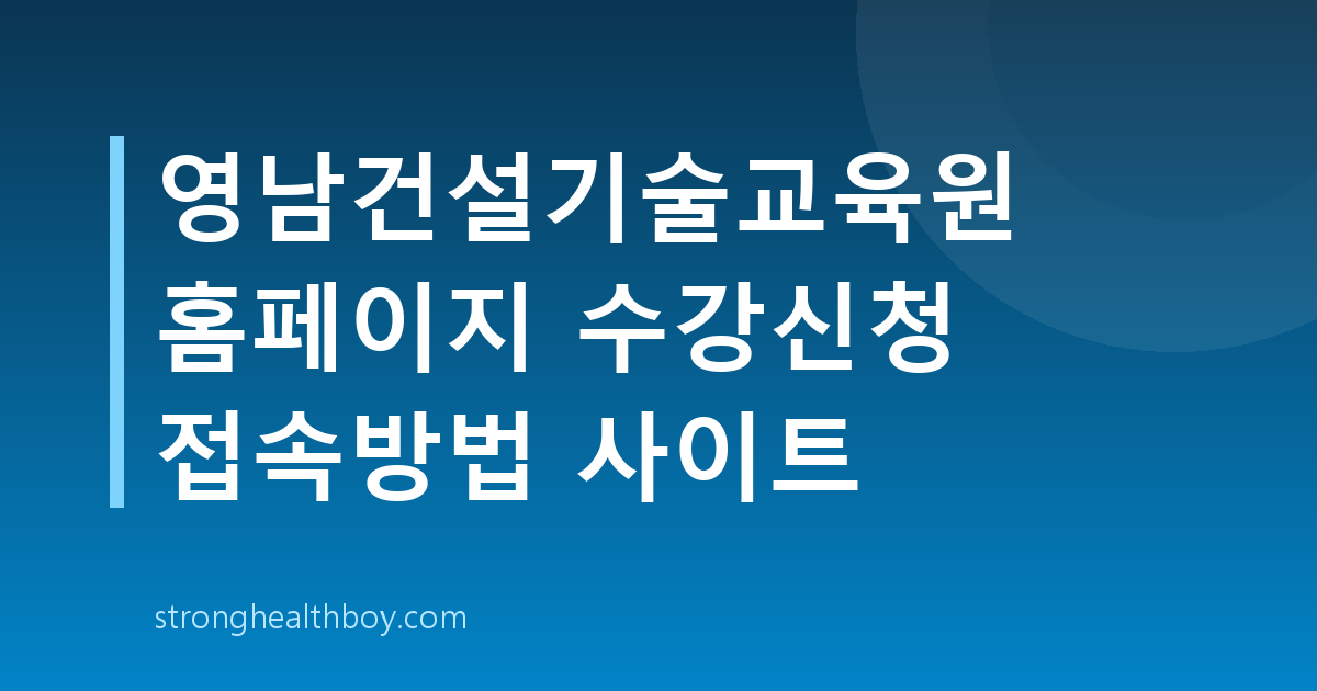 영남건설기술교육원 홈페이지 수강신청 접속방법 사이트