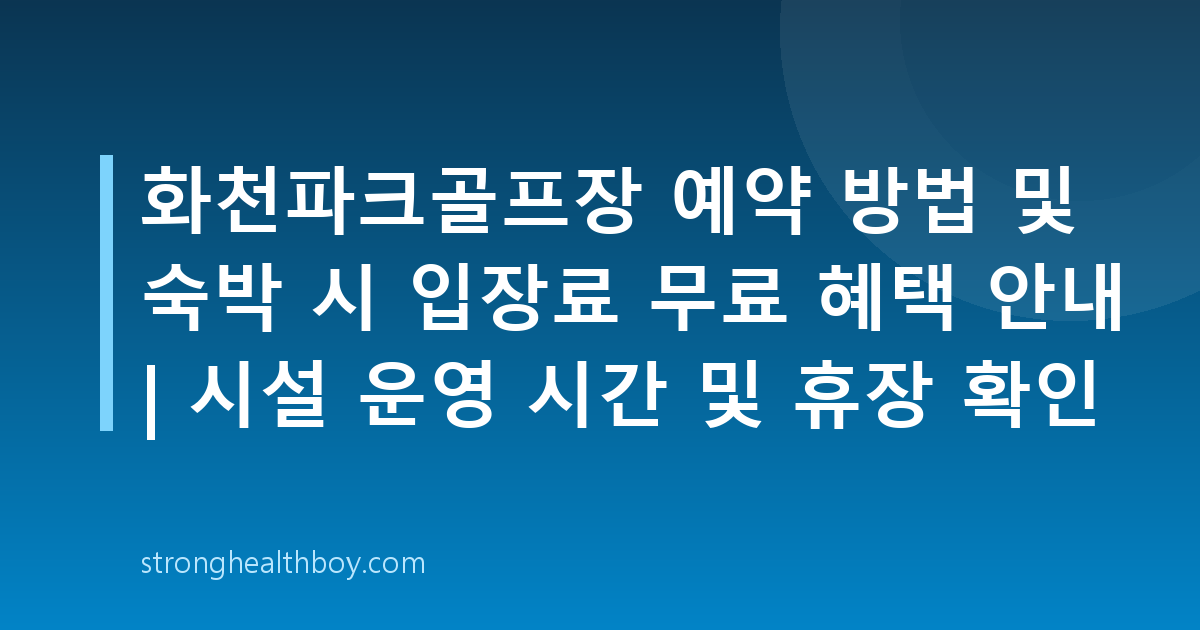 화천파크골프장 예약 방법 및 숙박 시 입장료 무료 혜택 안내 | 시설 운영 시간 및 휴장 확인