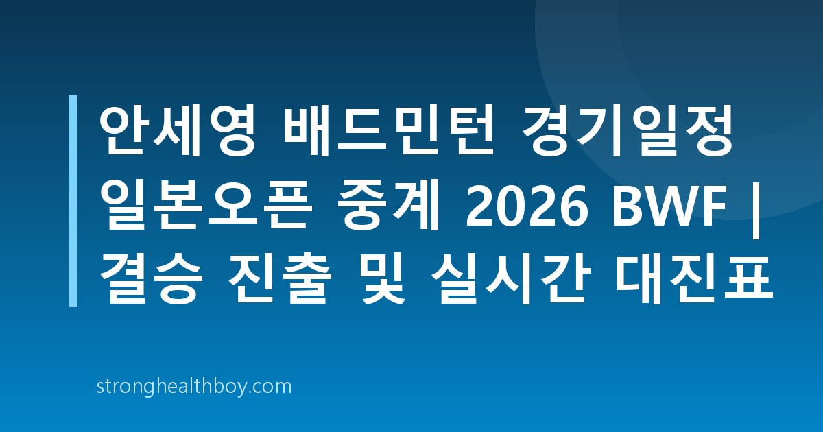 안세영 배드민턴 경기일정 일본오픈 중계 2026 BWF | 결승 진출 및 실시간 대진표