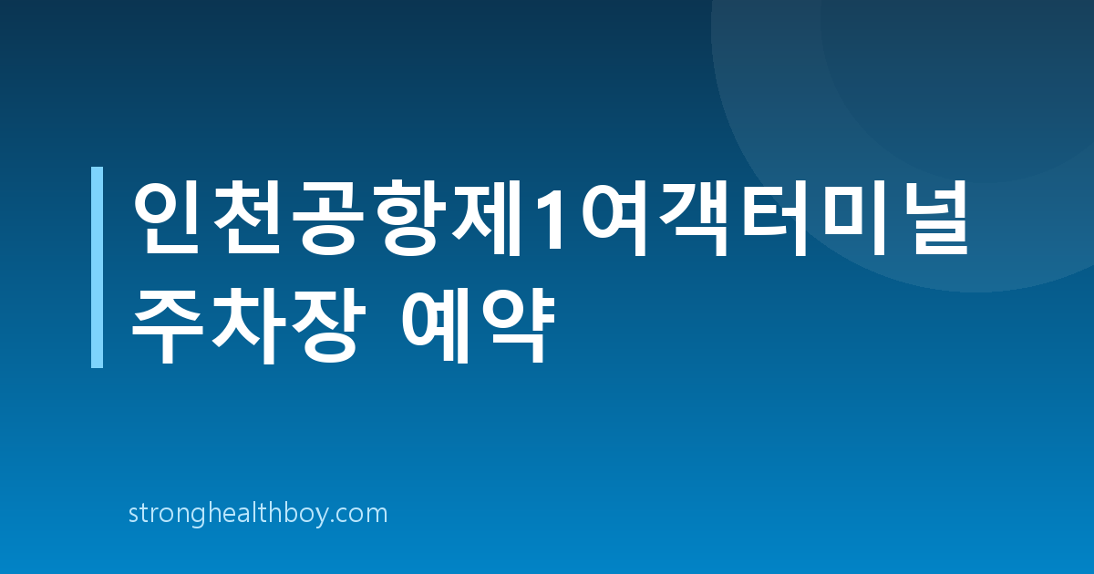 인천공항제1여객터미널 주차장 예약