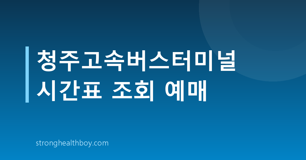 청주고속버스터미널 시간표 조회 예매