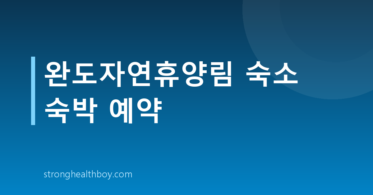 완도자연휴양림 숙소 숙박 예약