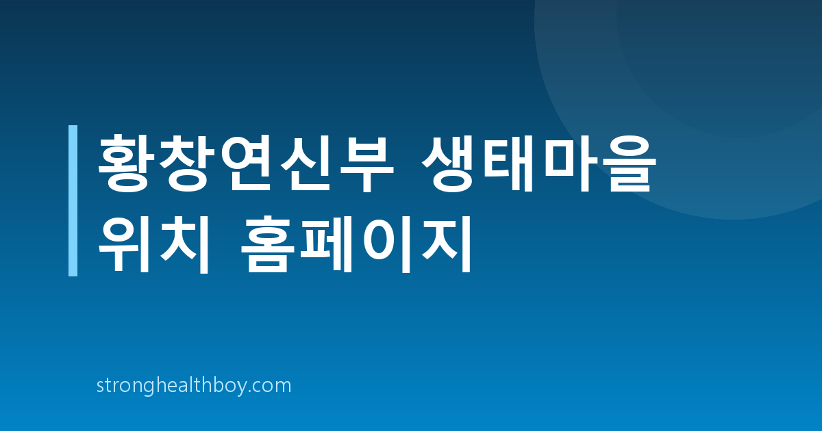 황창연신부 생태마을 위치 홈페이지