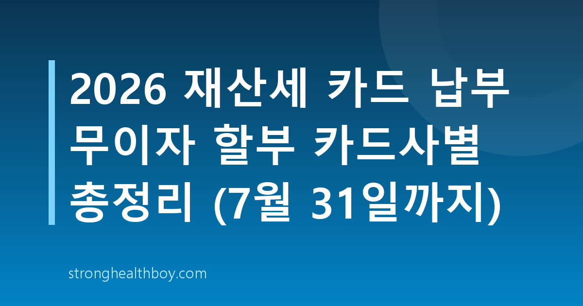 2026 재산세 카드 납부 무이자 할부 카드사별 총정리 (7월 31일까지)