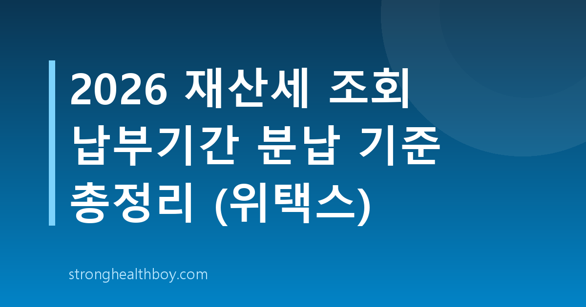 2026 재산세 조회 납부기간 분납 기준 총정리 (위택스)