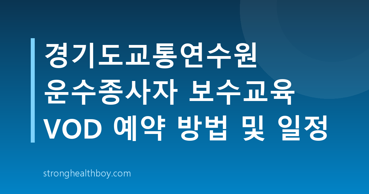 경기도교통연수원 운수종사자 보수교육 VOD 예약 방법 및 일정