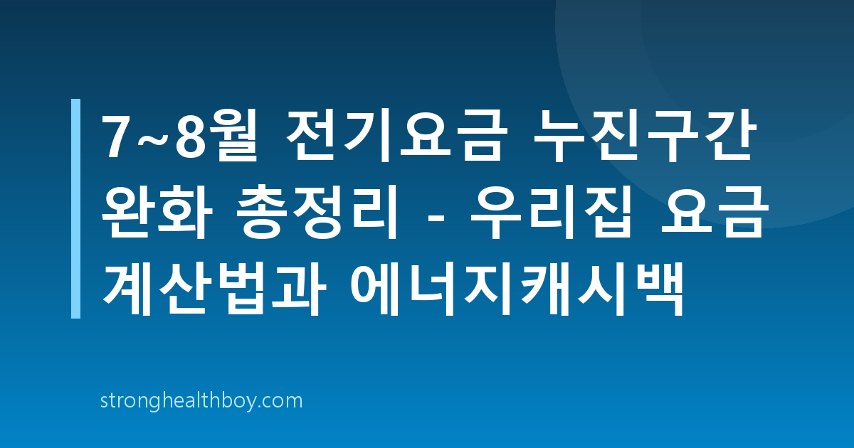 7~8월 전기요금 누진구간 완화 총정리 - 우리집 요금 계산법과 에너지캐시백