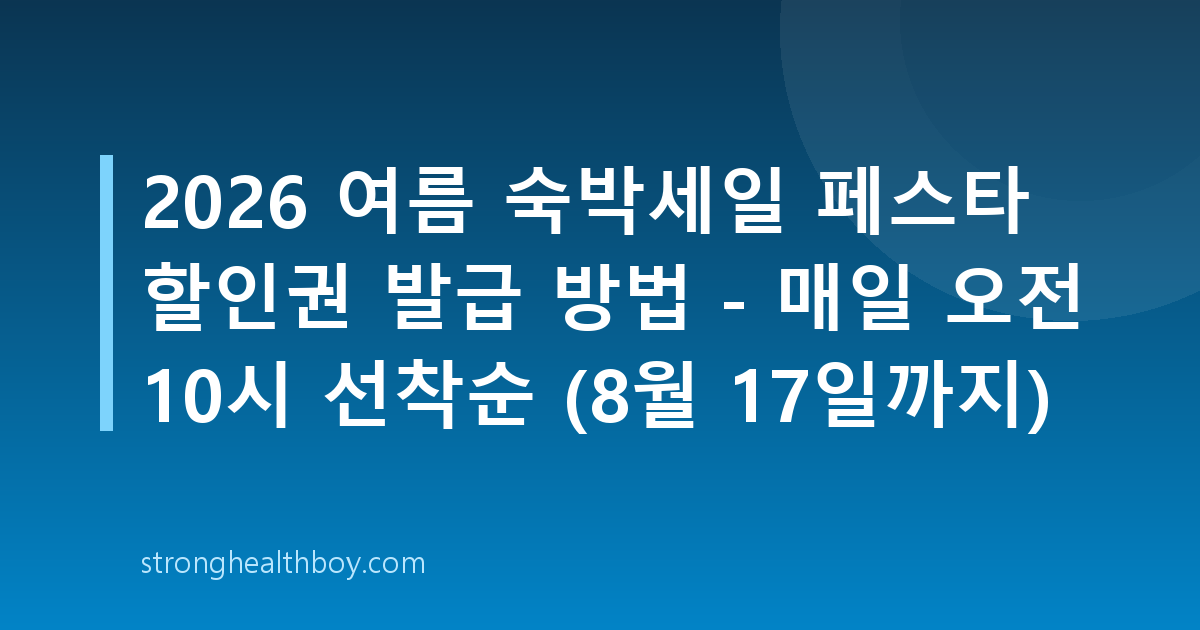 2026 여름 숙박세일 페스타 할인권 발급 방법 - 매일 오전 10시 선착순 (8월 17일까지)