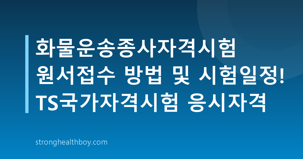 화물운송종사자격시험 원서접수 방법 및 시험일정! TS국가자격시험 응시자격