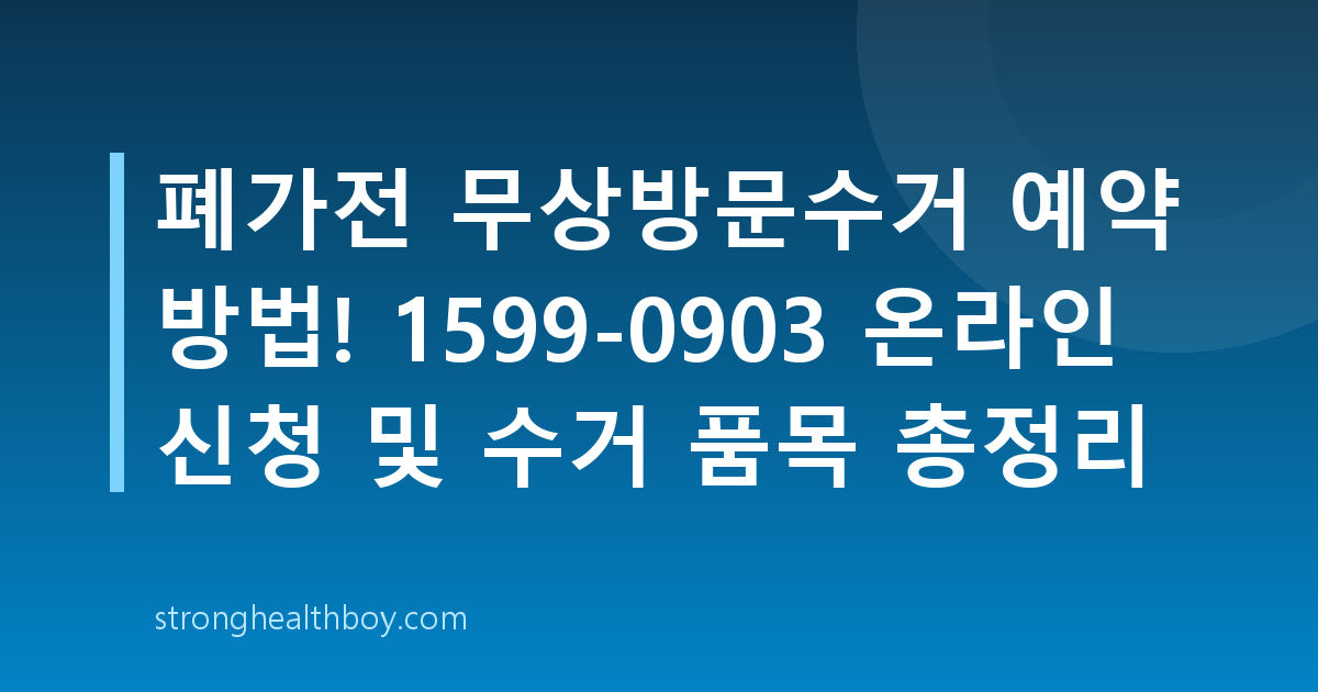폐가전 무상방문수거 예약 방법! 1599-0903 온라인 신청 및 수거 품목 총정리