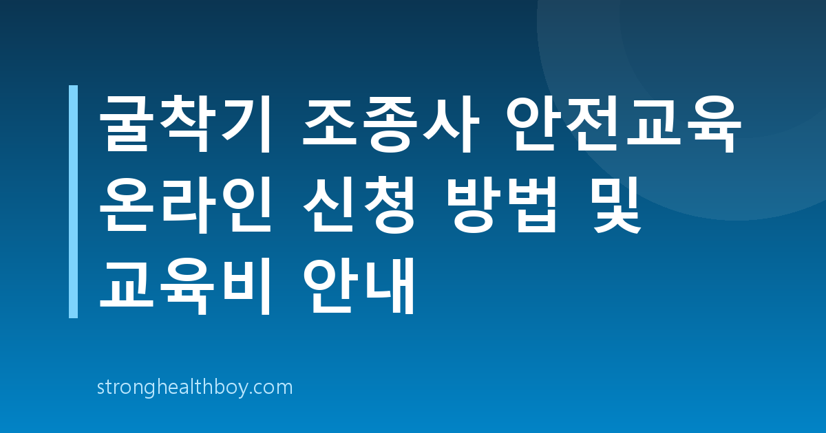 굴착기 조종사 안전교육 온라인 신청 방법 및 교육비 안내