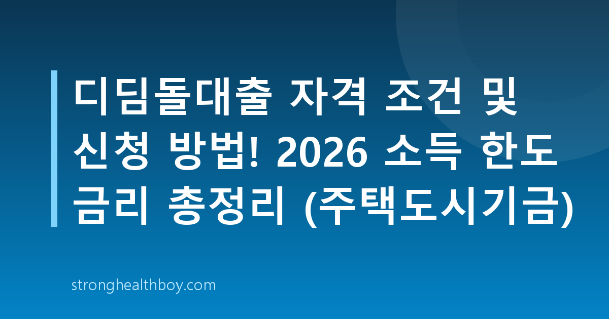 디딤돌대출 자격 조건 및 신청 방법! 2026 소득 한도 금리 총정리 (주택도시기금)
