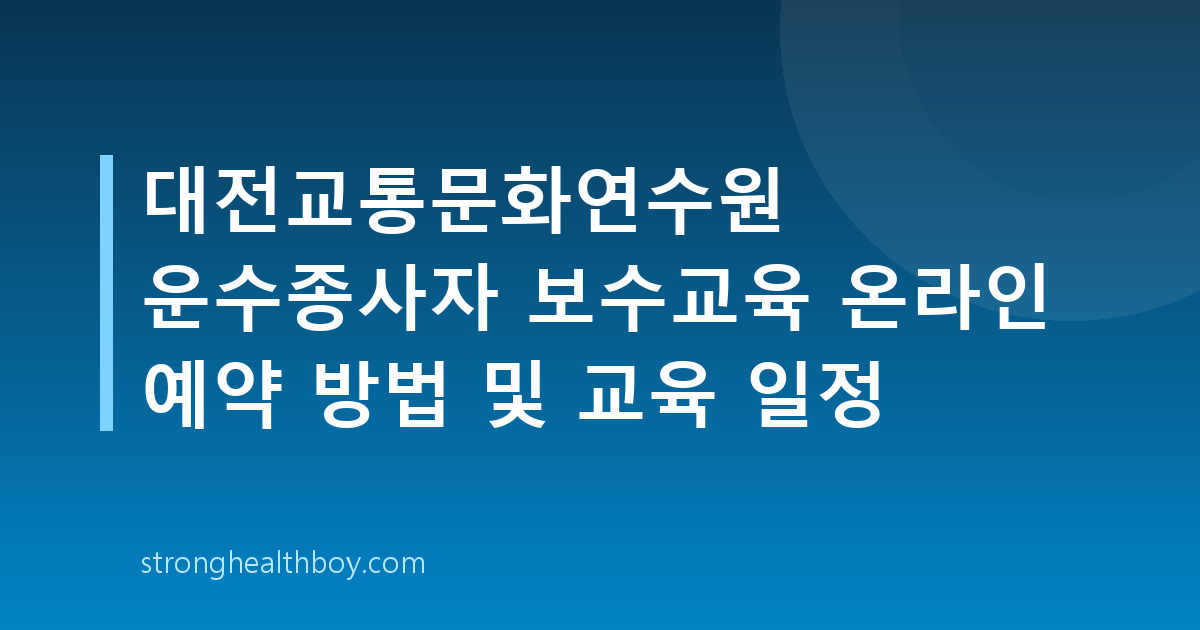 대전교통문화연수원 운수종사자 보수교육 온라인 예약 방법 및 교육 일정
