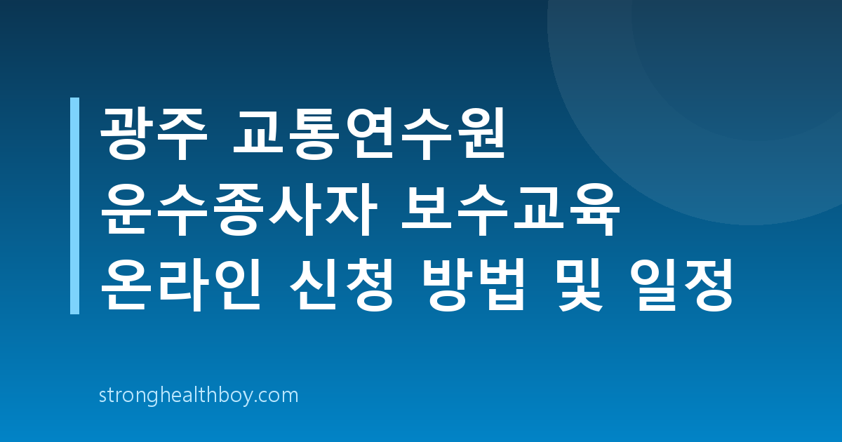 광주 교통연수원 운수종사자 보수교육 온라인 신청 방법 및 일정