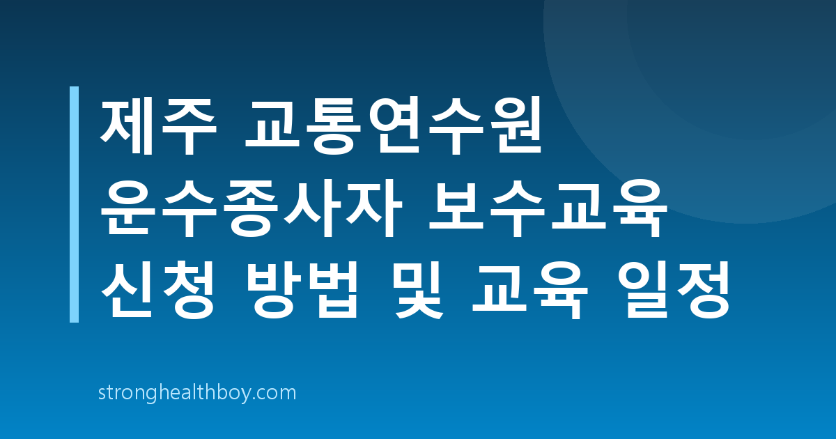 제주 교통연수원 운수종사자 보수교육 신청 방법 및 교육 일정