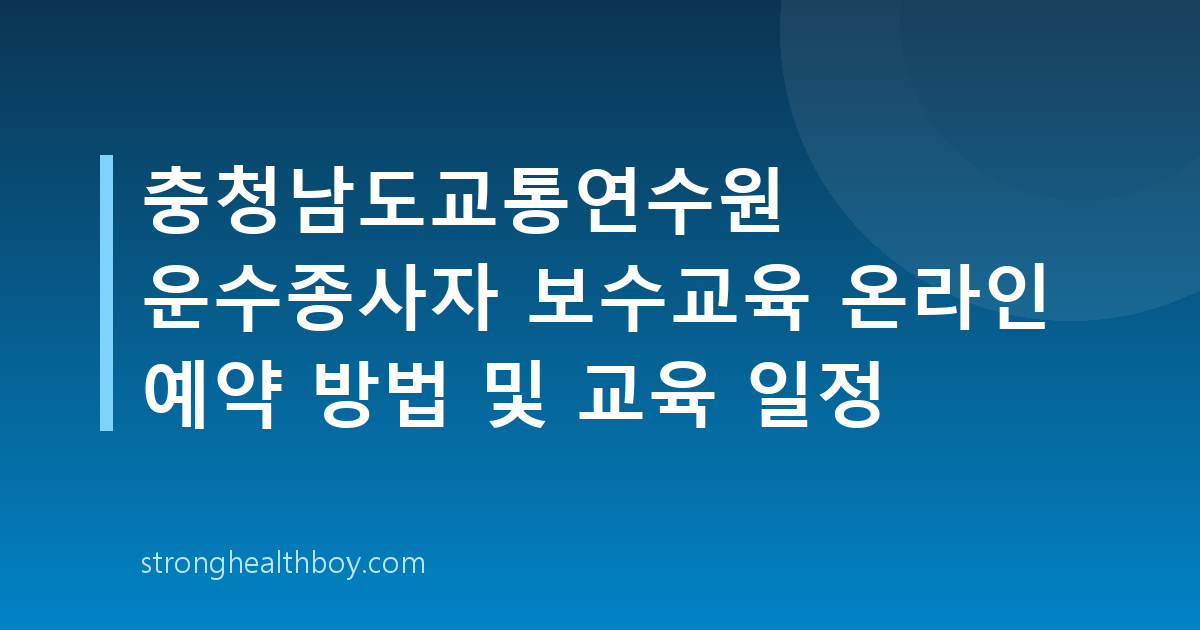충청남도교통연수원 운수종사자 보수교육 온라인 예약 방법 및 교육 일정